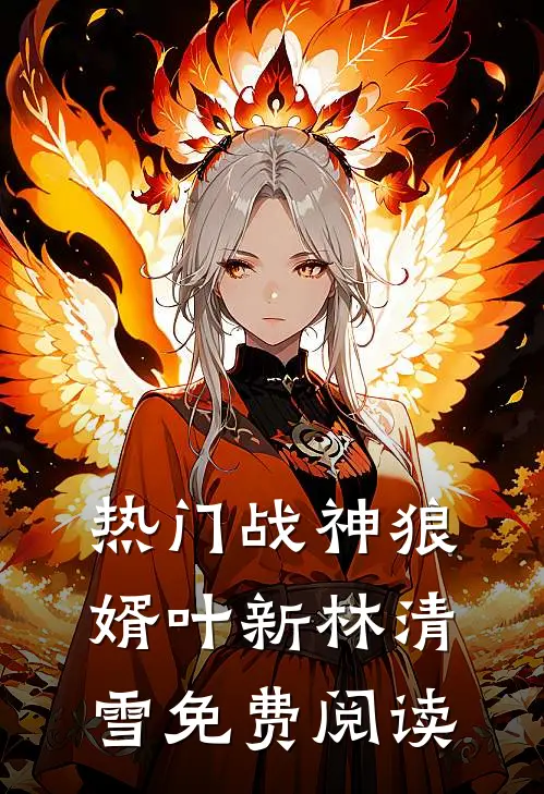热门战神狼婿叶新林清雪免费阅读