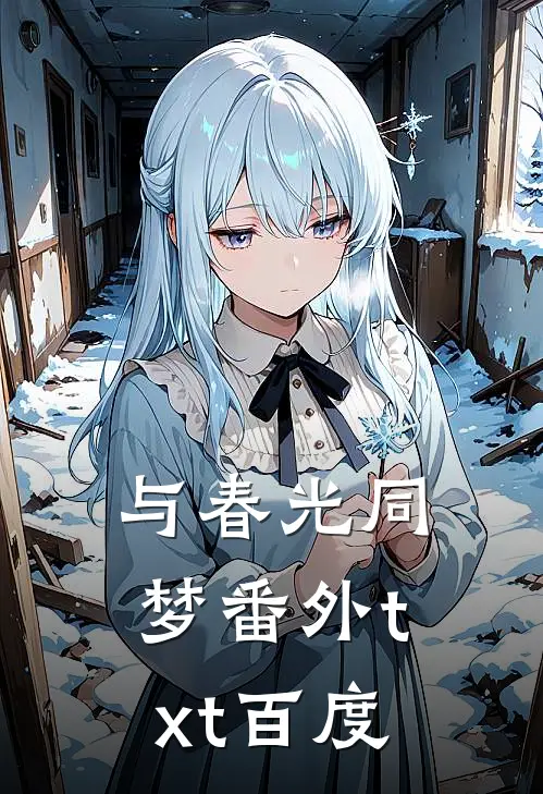 与春光同梦番外txt百度