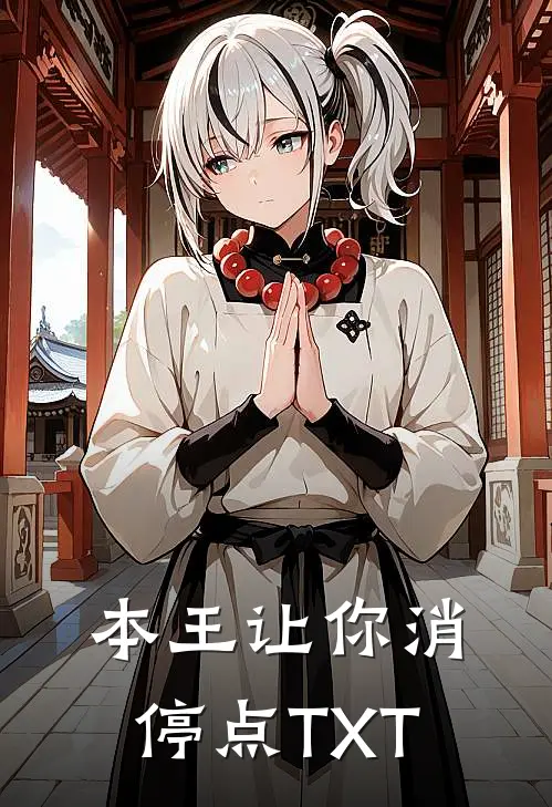 本王让你消停点TXT