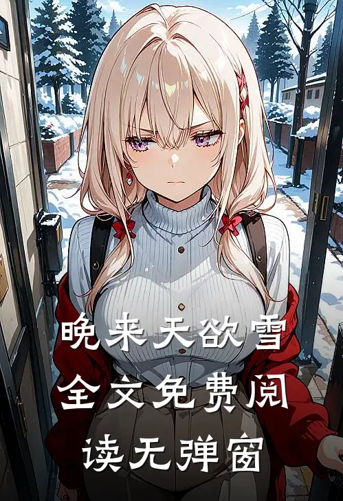 晚来天欲雪全文免费阅读无弹窗