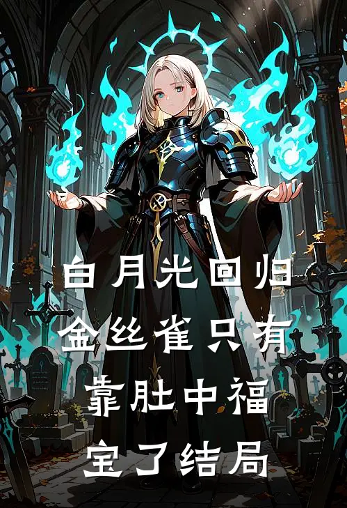 白月光回归，金丝雀只有靠肚中福宝了结局