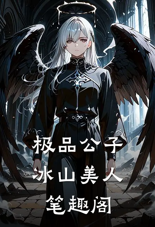 极品公子冰山美人笔趣阁