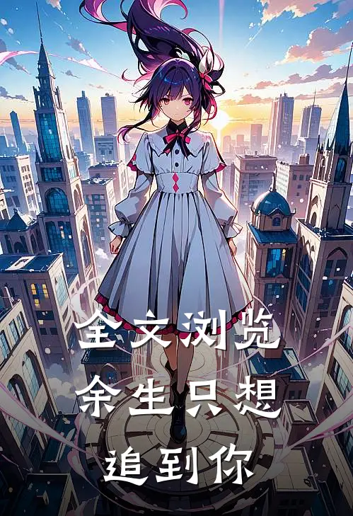全文浏览余生只想追到你
