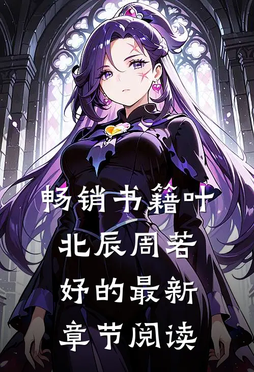 畅销书籍叶北辰周若妤的最新章节阅读