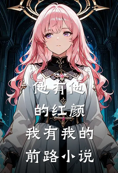 他有他的红颜,我有我的前路免费