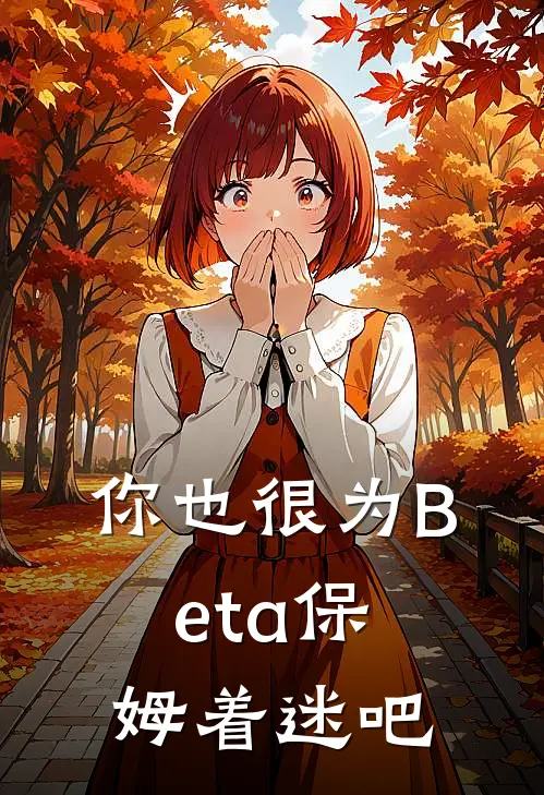 你也很为Beta保姆着迷吧