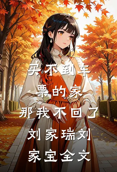 买不到车票的家，那我不回了刘家瑞刘家宝全文