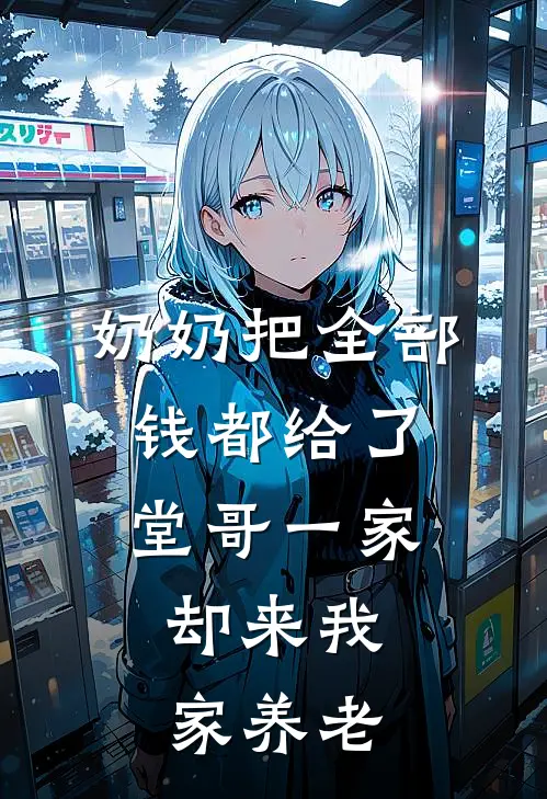 奶奶把全部钱都给了堂哥一家，却来我家养老