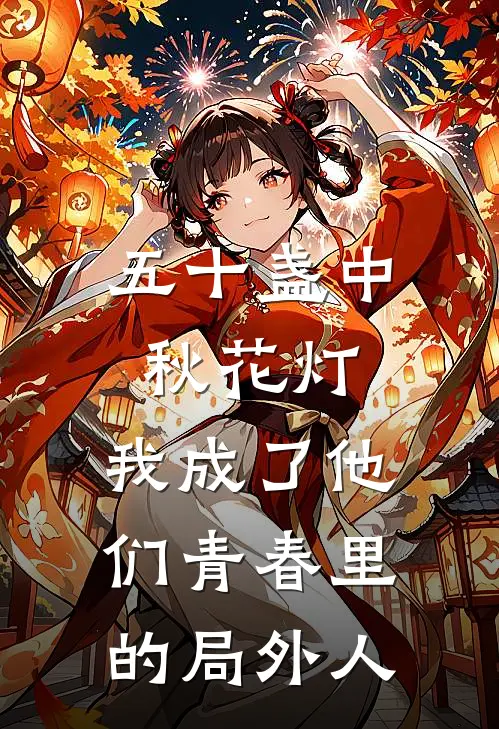 五十盏中秋花灯，我成了他们青春里的局外人