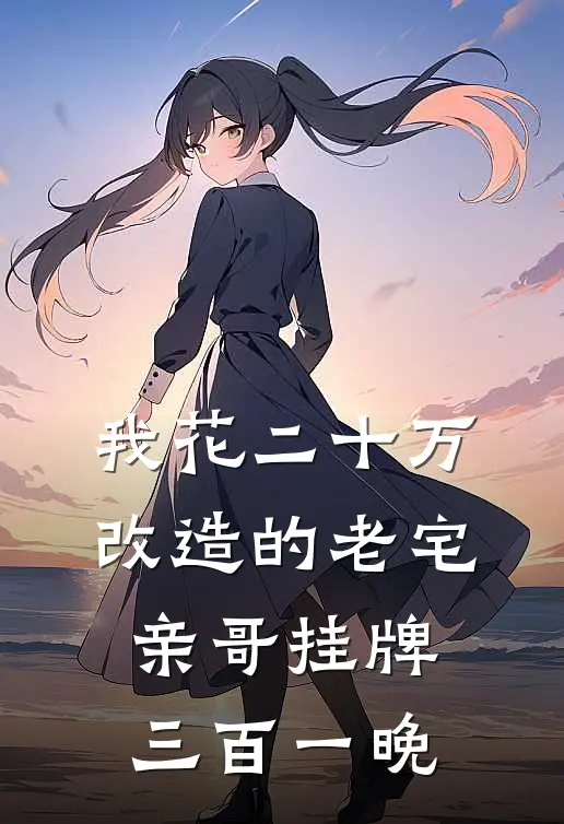 我花二十万改造的老宅，亲哥挂牌三百一晚
