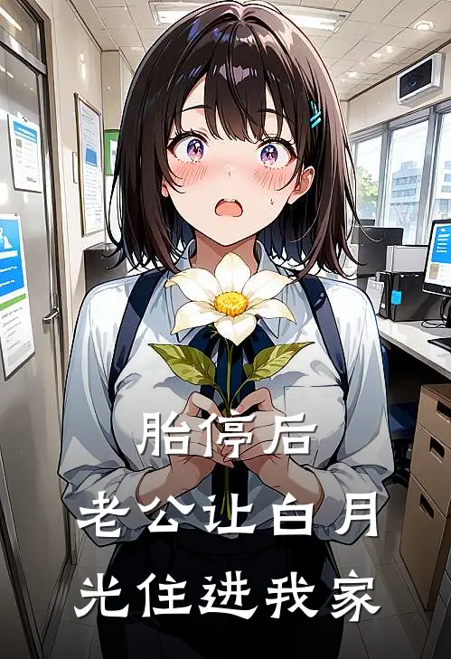 胎停后，老公让白月光住进我家