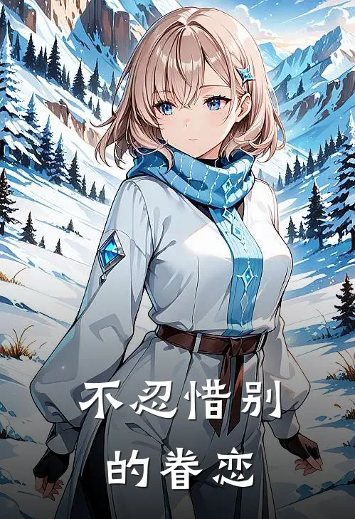 不忍惜别的眷恋