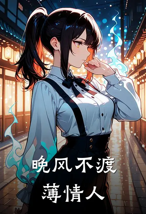 晚风不渡薄情人