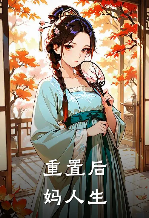 重置后妈人生
