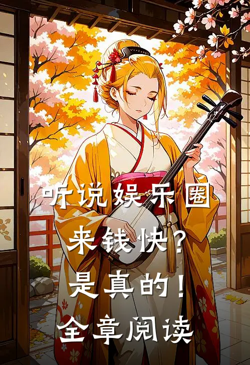 听说娱乐圈来钱快？是真的！全章阅读