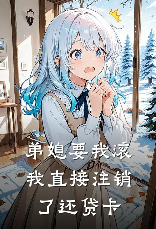 弟媳要我滚，我直接注销了还贷卡