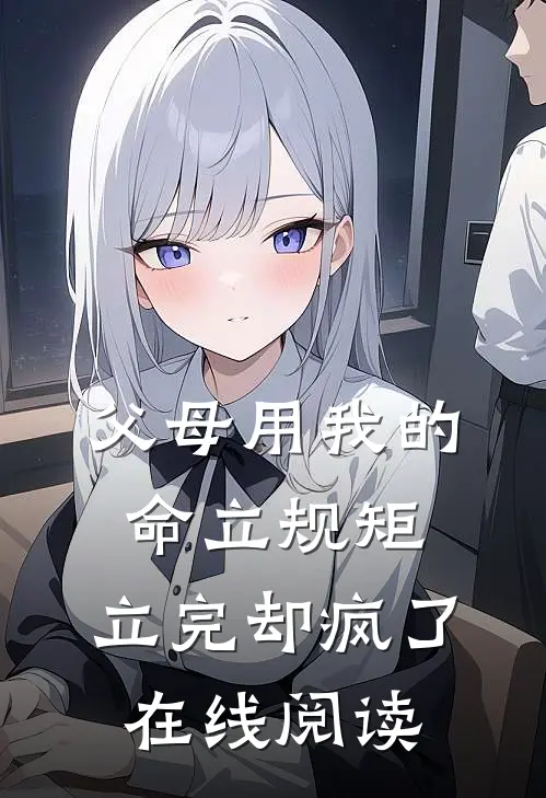 父母用我的命立规矩，立完却疯了在线阅读