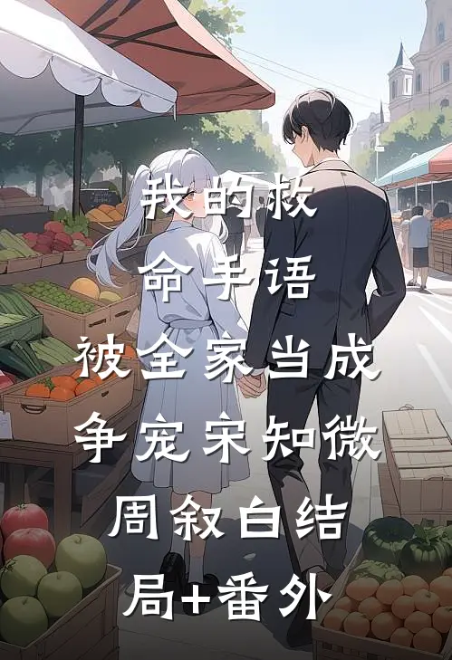 我的救命手语，被全家当成争宠宋知微周叙白结局+番外