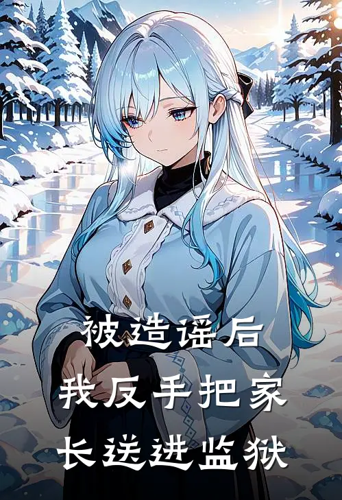 被造谣后，我反手把家长送进监狱