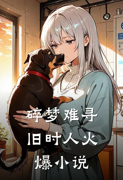 碎梦难寻旧时人火爆小说