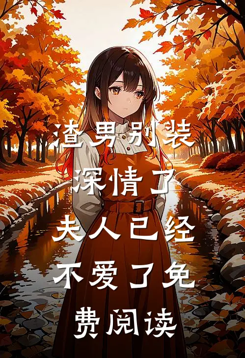 渣男别装深情了，夫人已经不爱了免费阅读