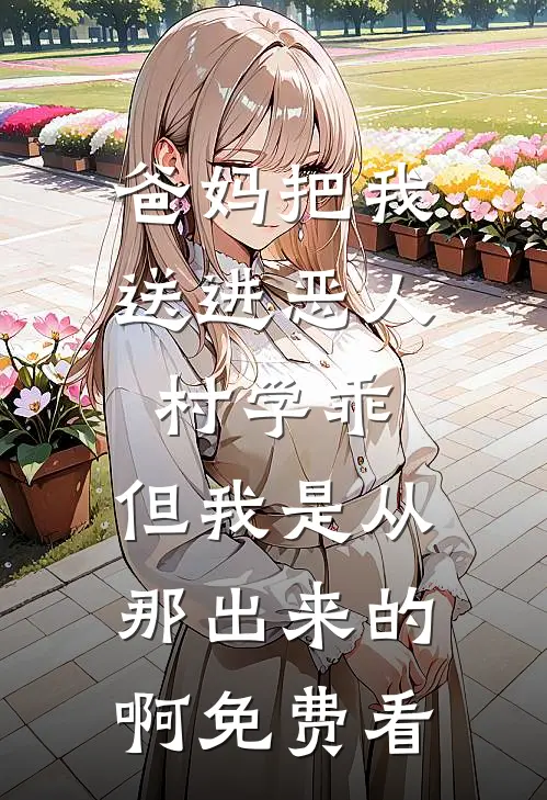 爸妈把我送进恶人村学乖，但我是从那出来的啊免费看