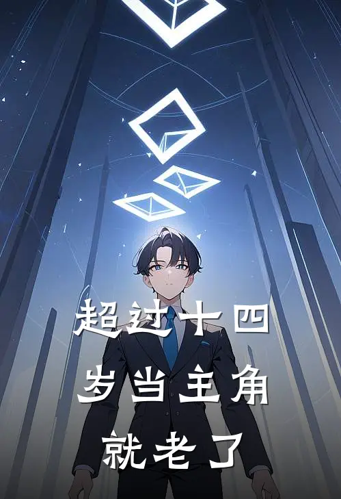 超过十四岁当主角就老了