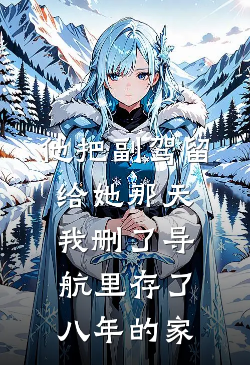 他把副驾留给她那天，我删了导航里存了八年的家