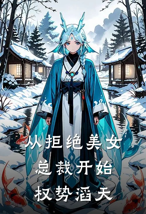 从拒绝美女总裁开始权势滔天