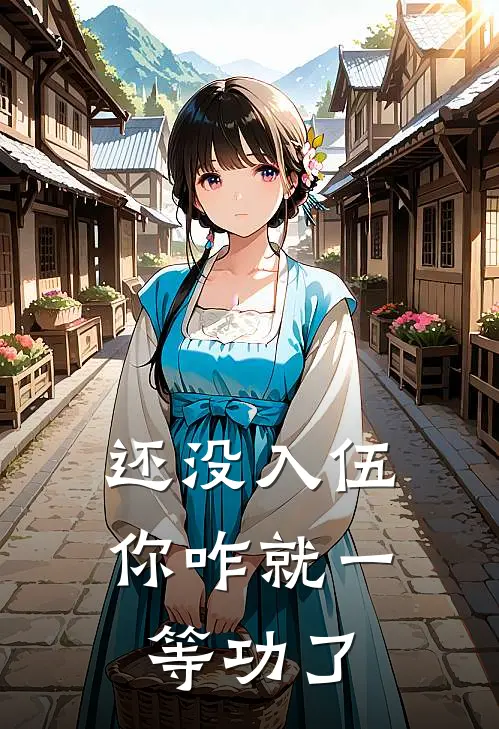 还没入伍，你咋就一等功了