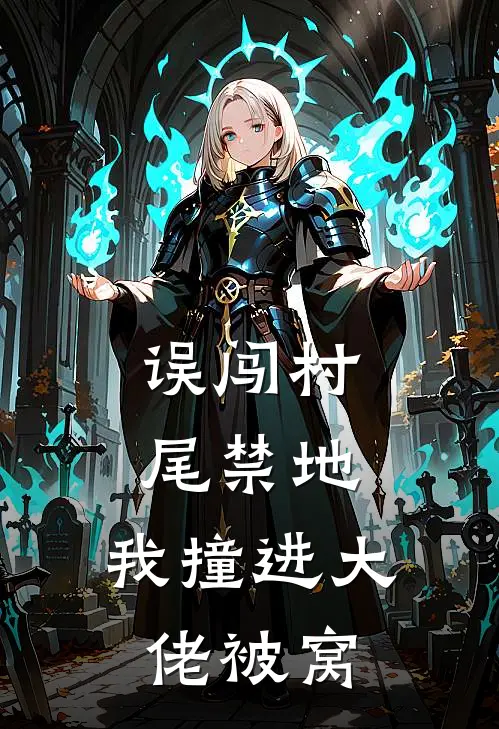误闯村尾禁地，我撞进大佬被窝