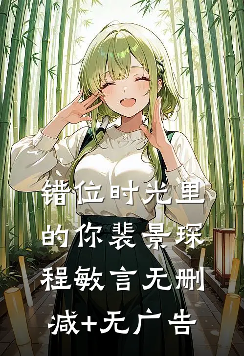错位时光里的你裴景琛程敏言无删减+无广告