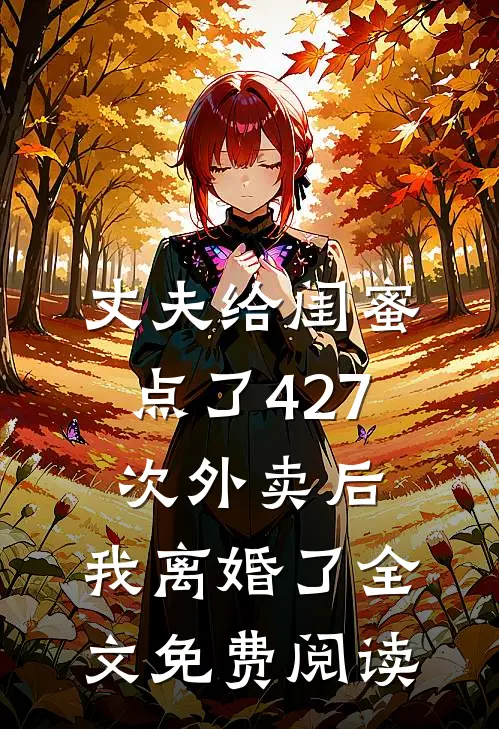 丈夫给闺蜜点了427次外卖后，我离婚了全文免费阅读