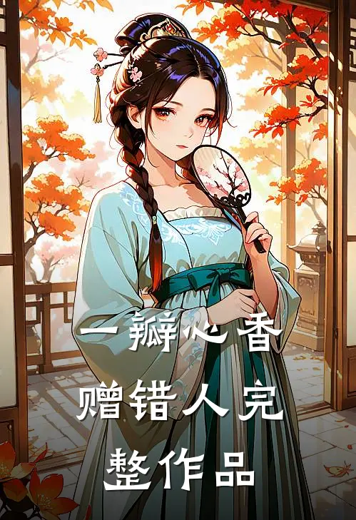 一瓣心香赠错人完整作品