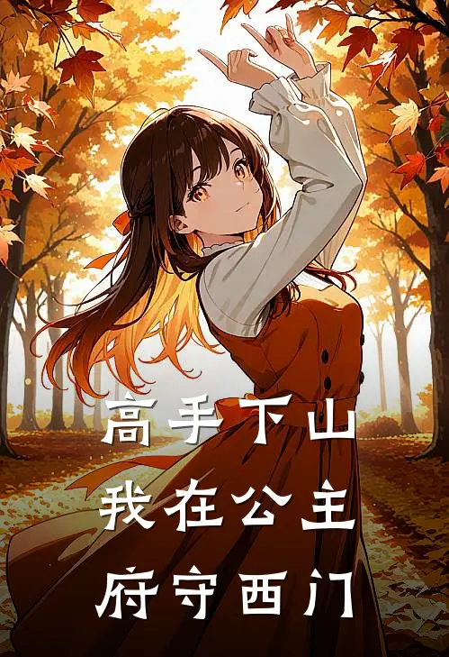 高手下山,我在公主府守西门