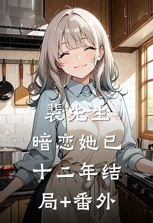 裴先生，暗恋她已十二年结局+番外