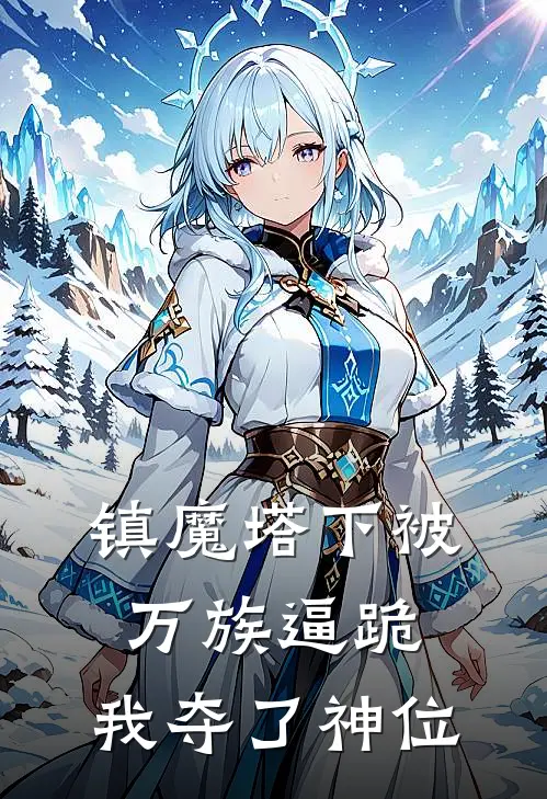 镇魔塔下被万族逼跪，我夺了神位