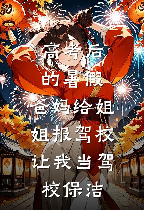 高考后的暑假，爸妈给姐姐报驾校，让我当驾校保洁