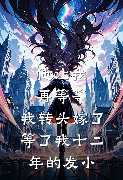 他让我再等等，我转头嫁了等了我十二年的发小