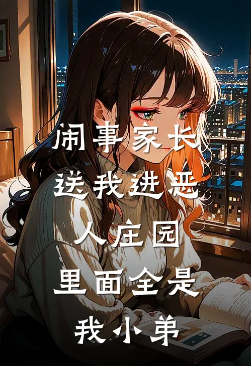 闹事家长送我进恶人庄园，里面全是我小弟