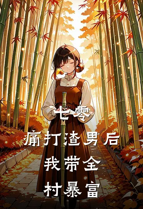 七零：痛打渣男后，我带全村暴富