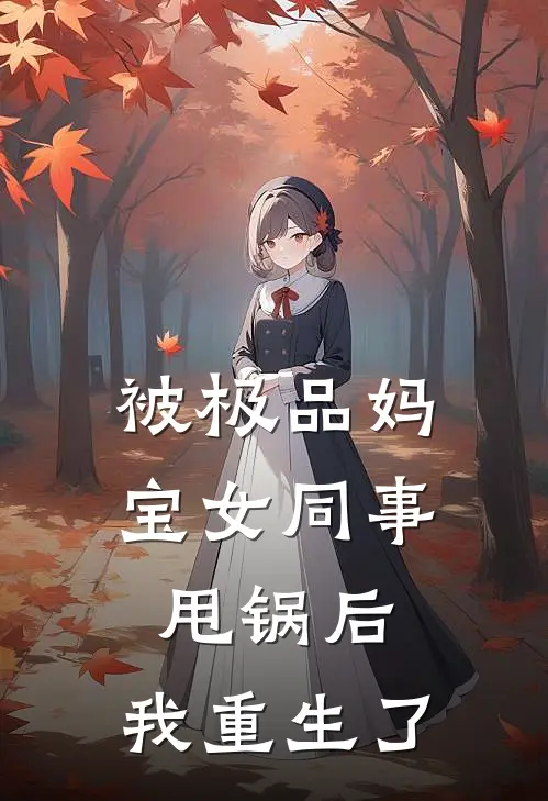 被极品妈宝女同事甩锅后，我重生了