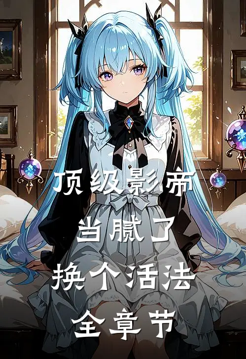 顶级影帝当腻了，换个活法全章节
