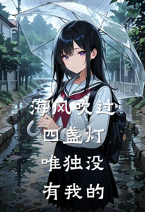 海风吹过四盏灯，唯独没有我的