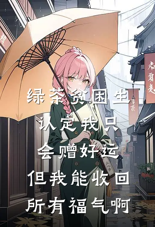 绿茶贫困生认定我只会赠好运，但我能收回所有福气啊