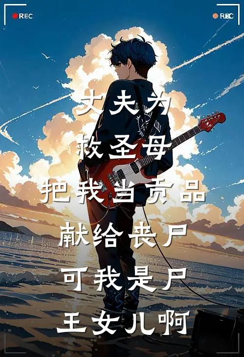 丈夫为救圣母，把我当贡品献给丧尸，可我是尸王女儿啊