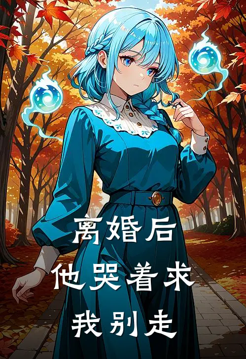 离婚后，他哭着求我别走