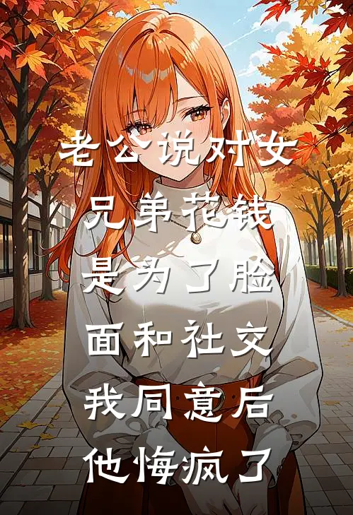 老公说对女兄弟花钱是为了脸面和社交，我同意后他悔疯了