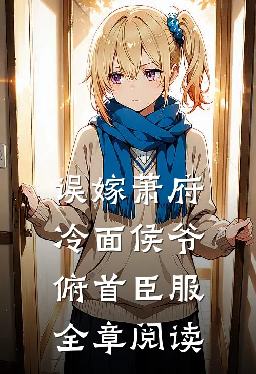 误嫁萧府，冷面侯爷俯首臣服全章阅读