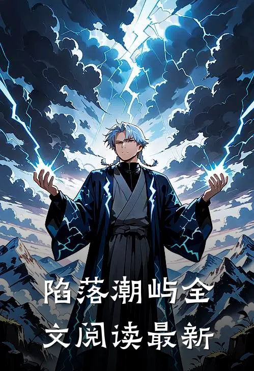陷落潮屿全文阅读最新